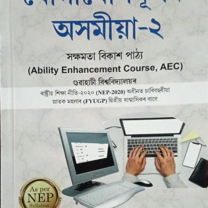 যোগাযোগমূলক অসমীয়া-২( Jugajugmulak Axomiya-2 )