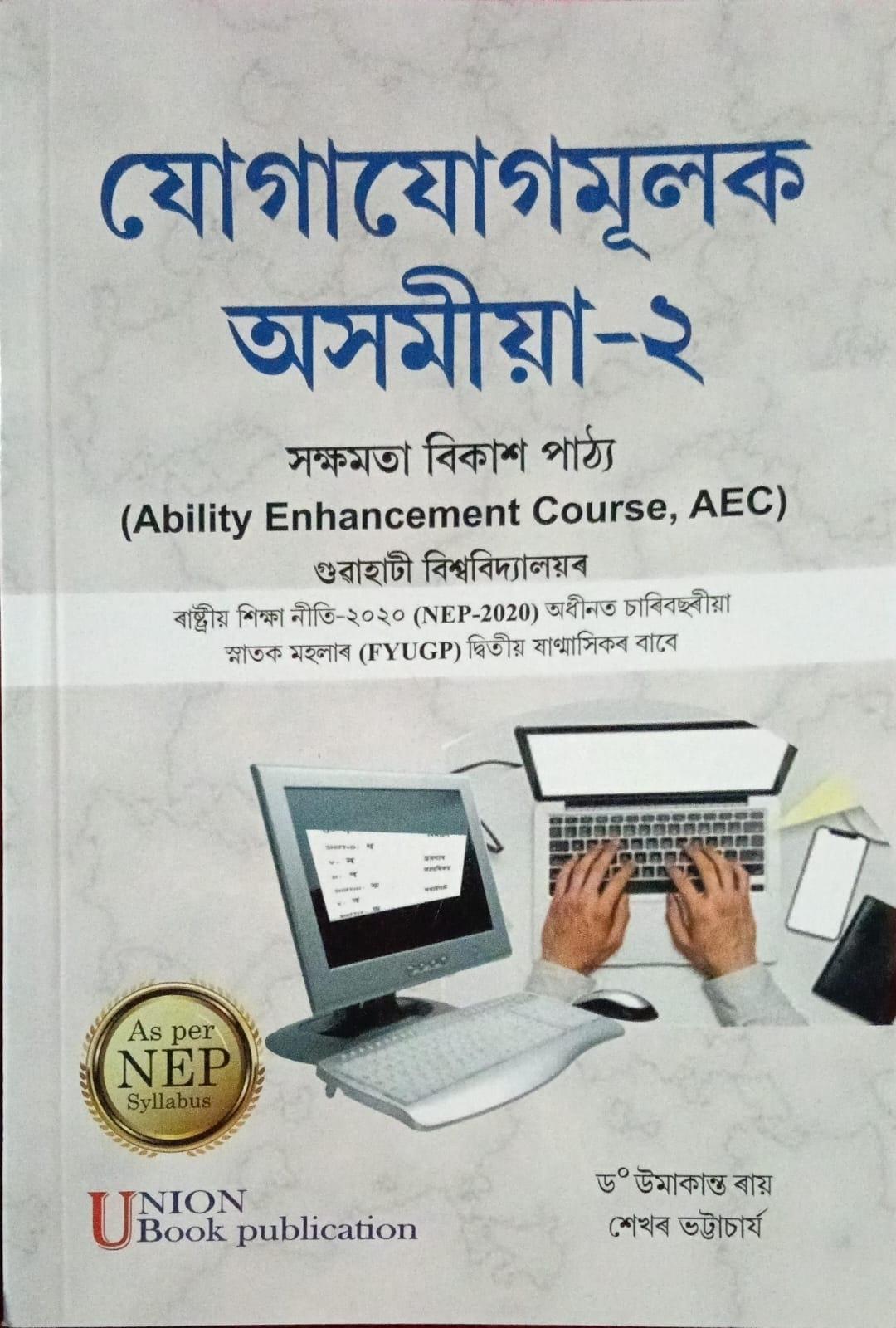যোগাযোগমূলক অসমীয়া-২( Jugajugmulak Axomiya-2 )