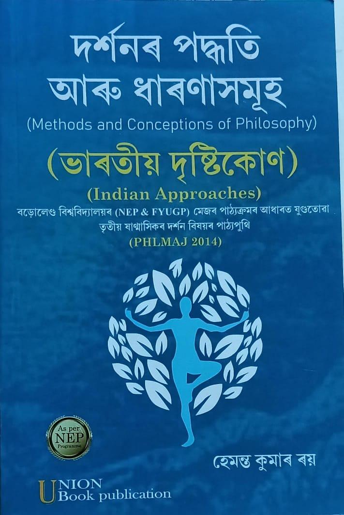 দৰ্শনৰ পদ্ধতি আৰু ধাৰণাসমূহ (Methods And  Conceptions Of Philosophy)