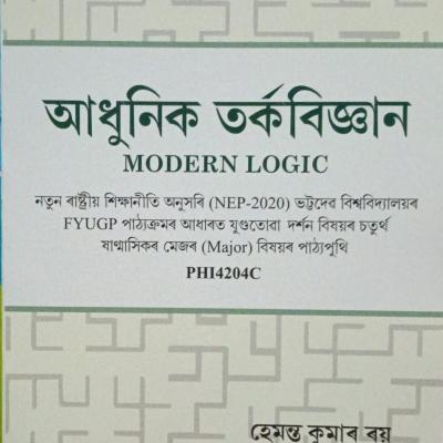 আধুনিক তৰ্কবিজ্ঞান (Modern Logic)