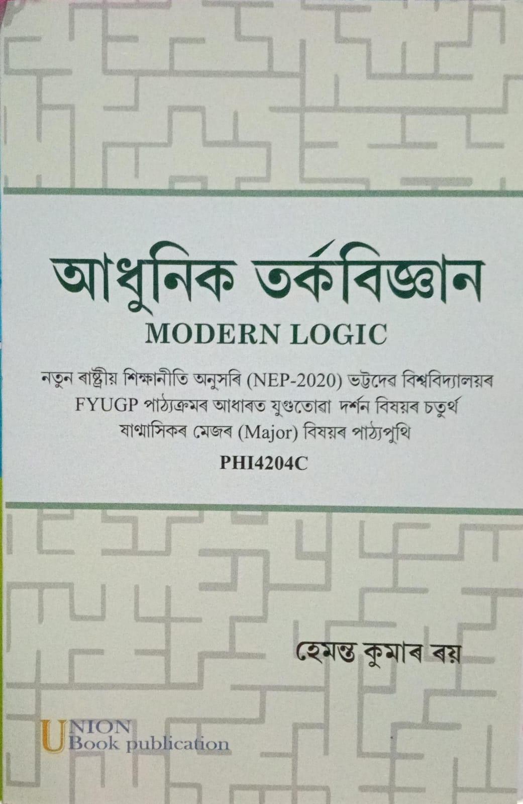 আধুনিক তৰ্কবিজ্ঞান (Modern Logic)