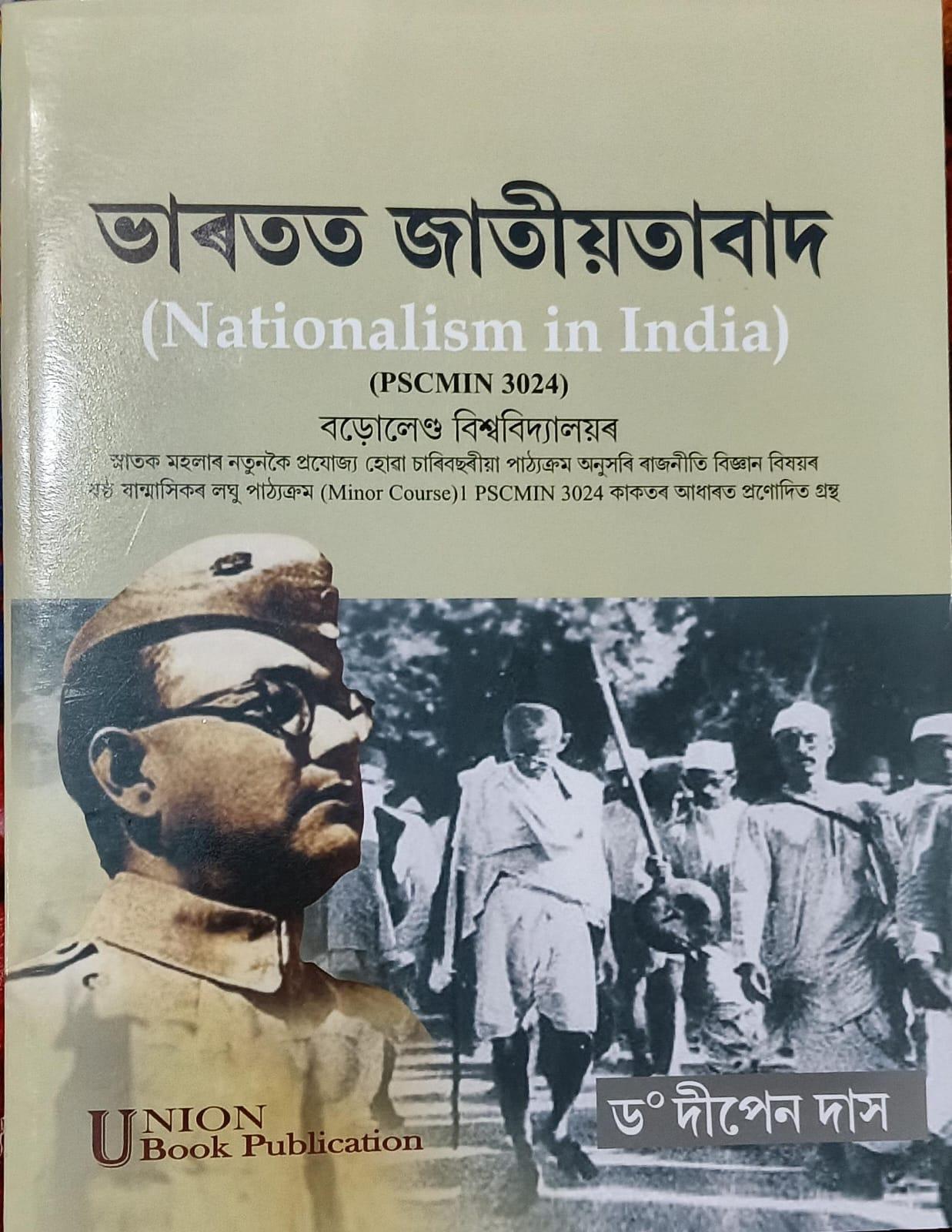ভাৰতত জাতীয়তাবাদ (Nationalism in India)