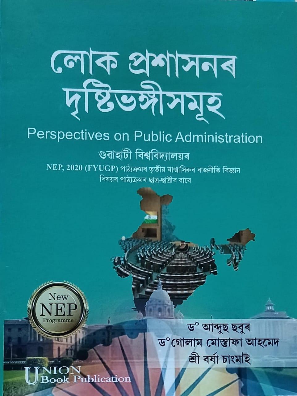 লোক প্ৰশাসনৰ দৃষ্টিভংগীসমূহ (Perspectives On Public Administration)