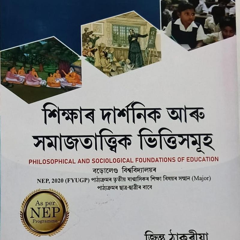 শিক্ষাৰ দাৰ্শনিক আৰু সমাজতাত্ত্বিক ভিত্তিসমূহ(Philosophical And Sociological Foundations Of Education)