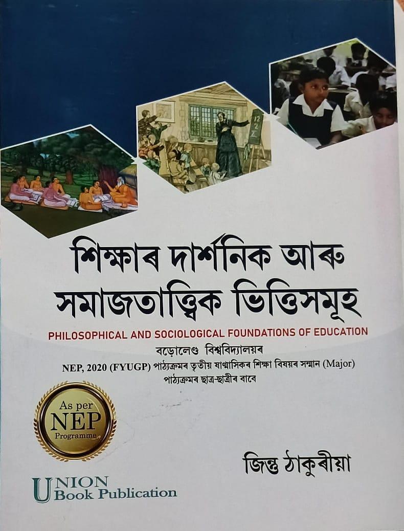 শিক্ষাৰ দাৰ্শনিক আৰু সমাজতাত্ত্বিক ভিত্তিসমূহ(Philosophical And Sociological Foundations Of Education)
