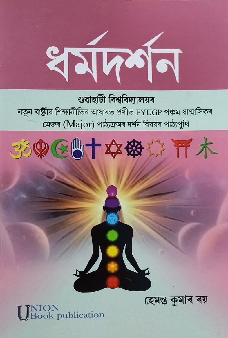 ধৰ্মদৰ্শন ( Philosophy Of Religion )