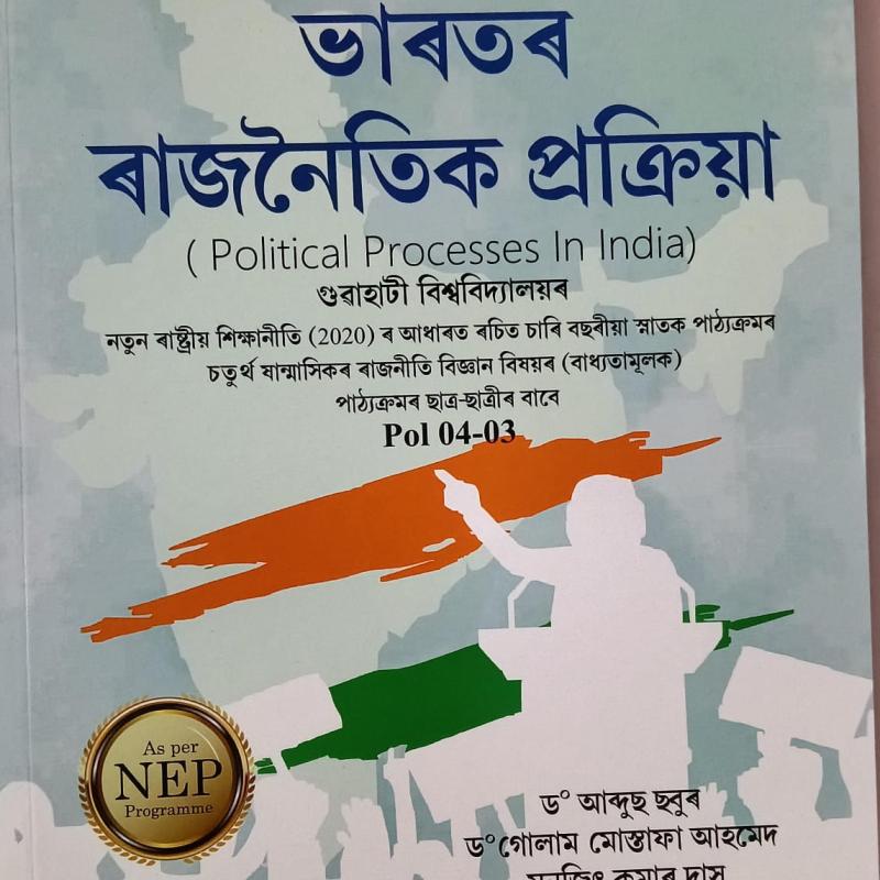 ভাৰতৰ ৰাজনৈতিক প্ৰক্ৰিয়া ( Political Processes In India )