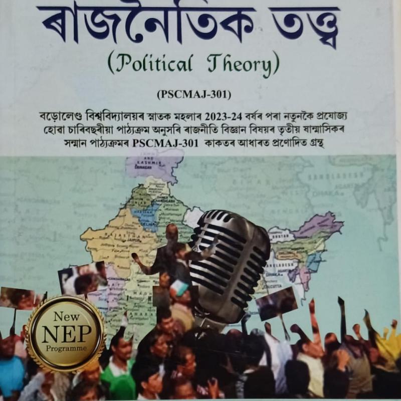 ৰাজনৈতিক তত্ত্ব( Political Theory)