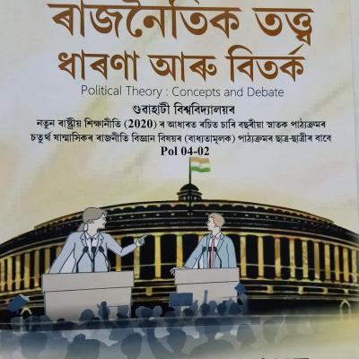ৰাজনৈতিক তত্ত্ব ধাৰণা আৰু বিতৰ্ক (Political Theory: Concepts And Debate)