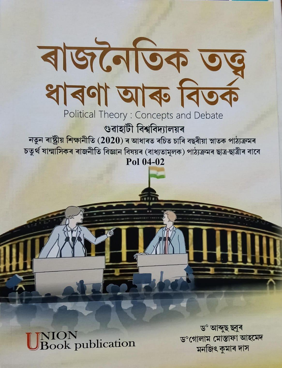 ৰাজনৈতিক তত্ত্ব ধাৰণা আৰু বিতৰ্ক (Political Theory: Concepts And Debate)
