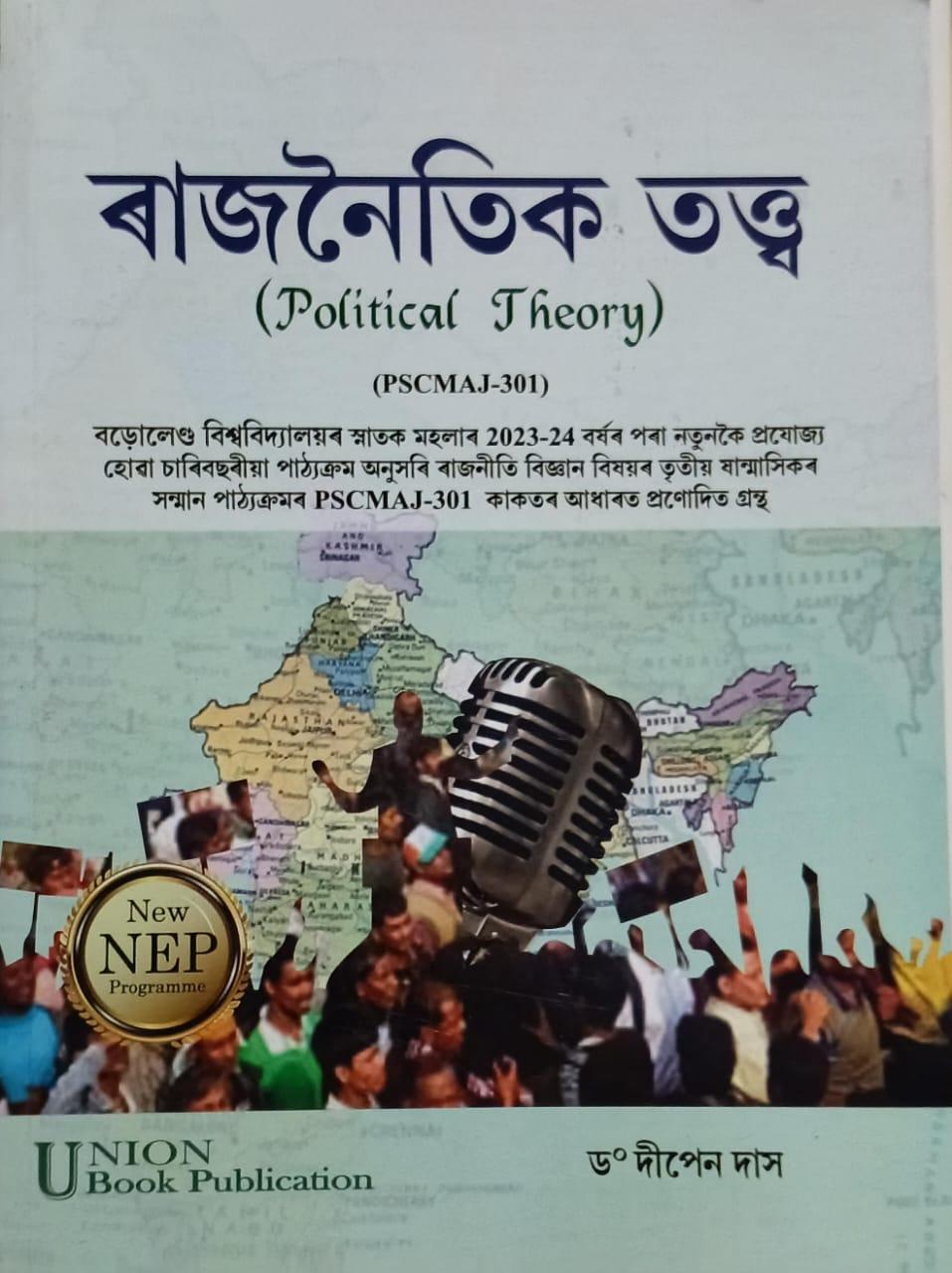 ৰাজনৈতিক তত্ত্ব( Political Theory)
