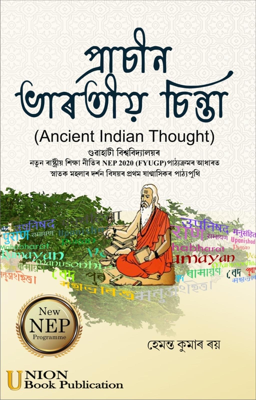 প্ৰাচীন ভাৰতীয় চিন্তা | Prasin Bharatiya Sinta | Ancient Indian Thought