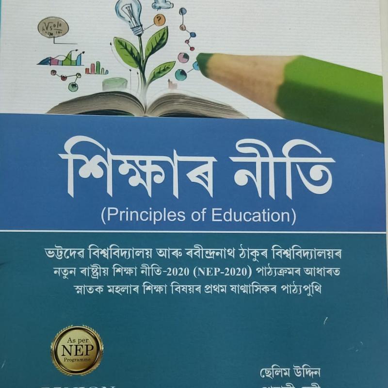 শিক্ষাৰ নীতি (Principles Of Education)