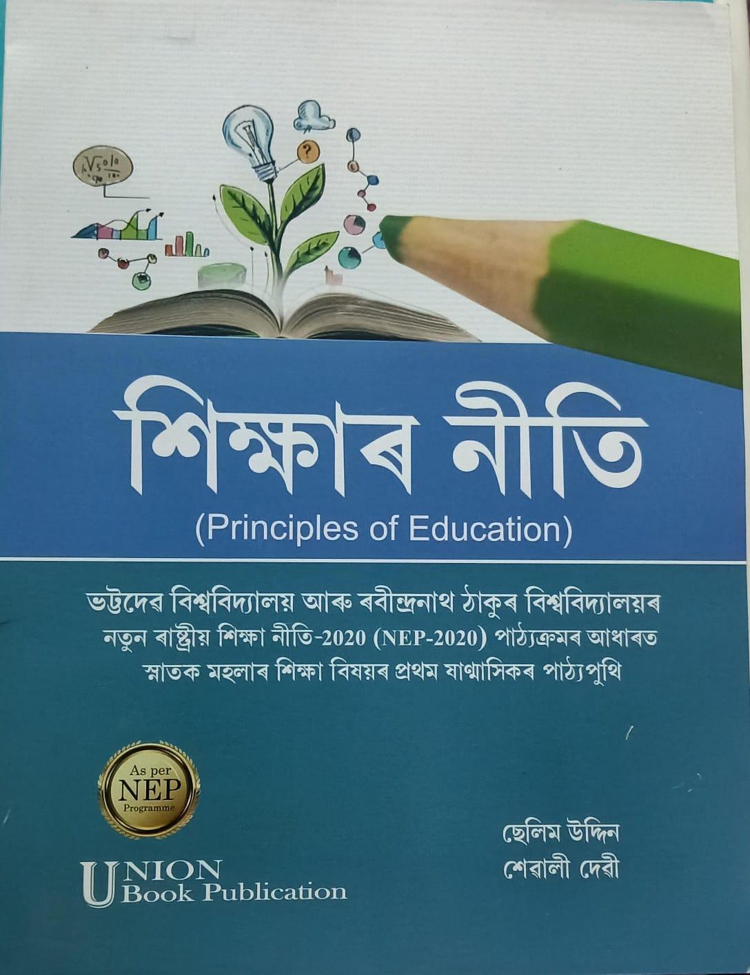 শিক্ষাৰ নীতি (Principles Of Education)