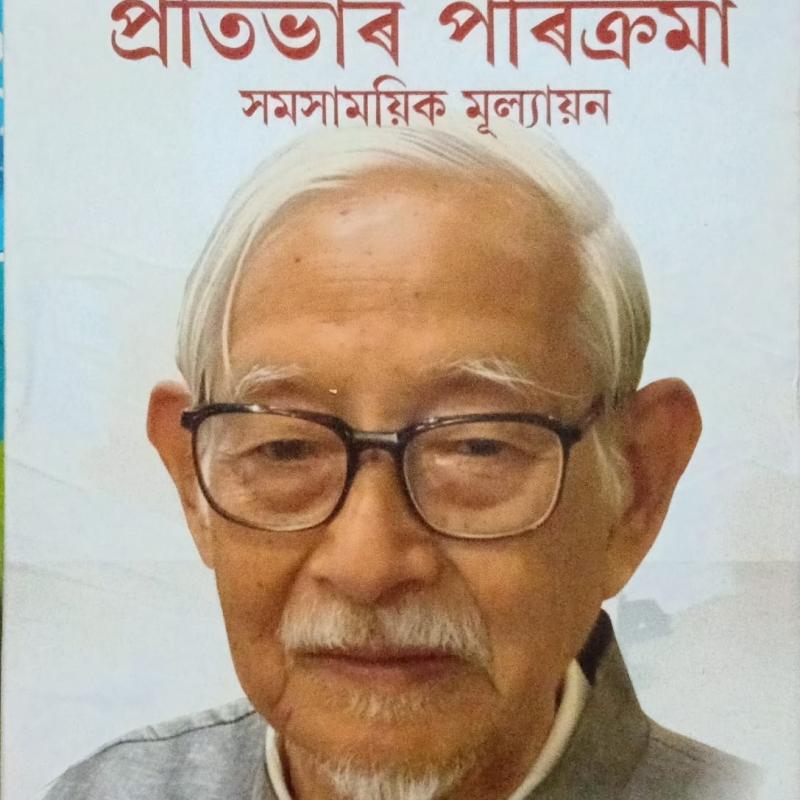 ড° হীৰেন গোহাঁই প্ৰতিভাৰ পৰিক্ৰমা সমসাময়িক মূল্যায়ন (Protibhar Porikroma Samosamoyik Mulyayan)