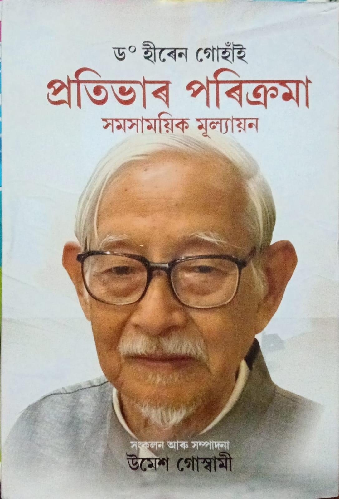 ড° হীৰেন গোহাঁই প্ৰতিভাৰ পৰিক্ৰমা সমসাময়িক মূল্যায়ন (Protibhar Porikroma Samosamoyik Mulyayan)