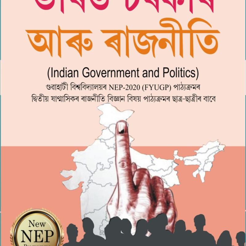 Bharat Sarkar Aru Rajniti ভাৰত চৰকাৰ আৰু ৰাজনীতি