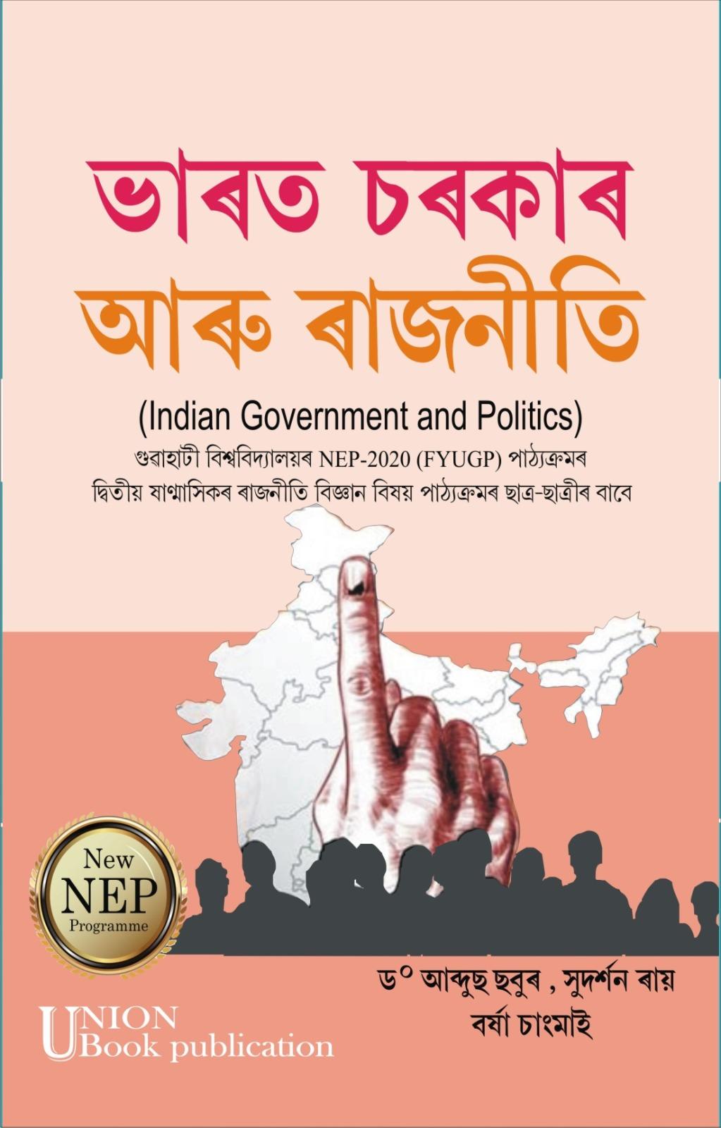 Bharat Sarkar Aru Rajniti ভাৰত চৰকাৰ আৰু ৰাজনীতি