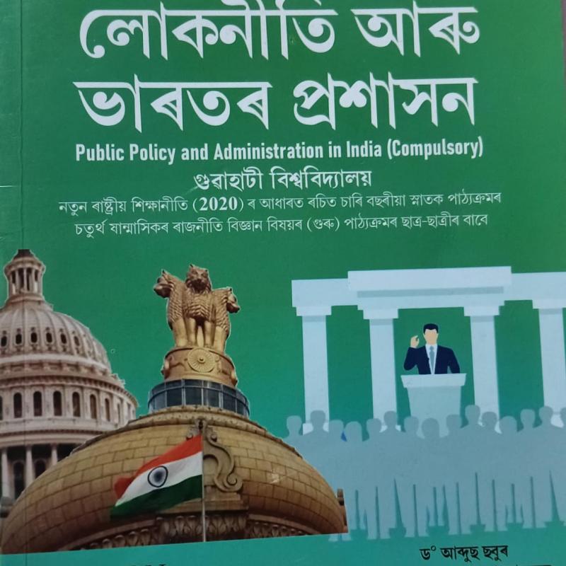 লোকনীতি আৰু ভাৰতৰ প্ৰশাসন ( Public Policy And Administration In India)