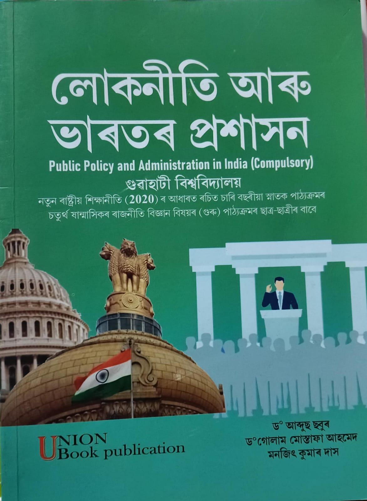 লোকনীতি আৰু ভাৰতৰ প্ৰশাসন ( Public Policy And Administration In India)