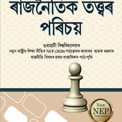 Rajnoitik Tottor Porisoy ৰাজনৈতিক তত্ত্বৰ পৰিচয়