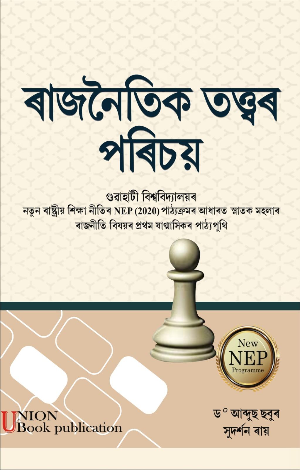 Rajnoitik Tottor Porisoy ৰাজনৈতিক তত্ত্বৰ পৰিচয়