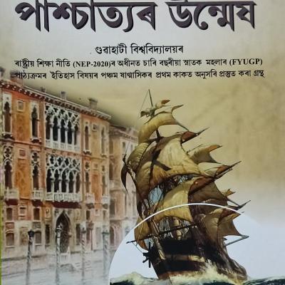 আধুনিক পাশ্চাত্যৰ উন্মেষ (Rise Of The Modern West)