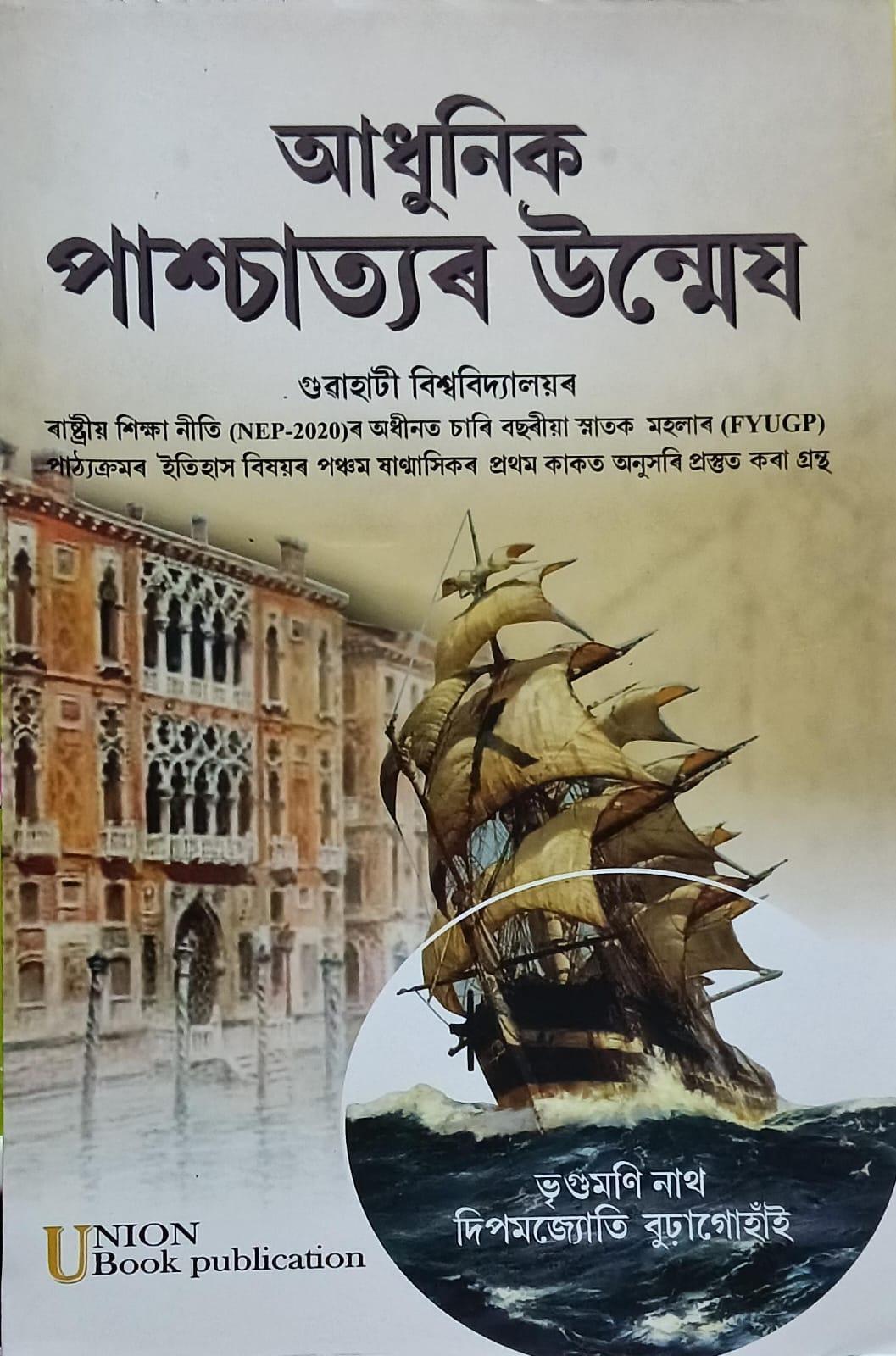 আধুনিক পাশ্চাত্যৰ উন্মেষ (Rise Of The Modern West)