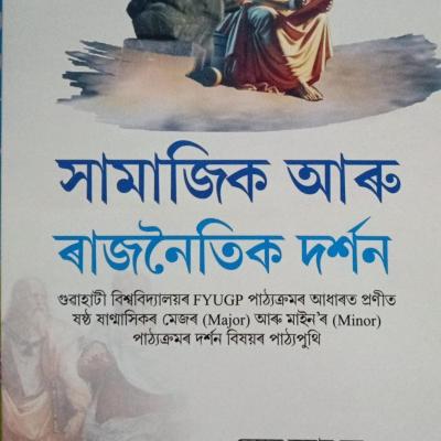 সামাজিক আৰু ৰাজনৈতিক দৰ্শন (Samajik aru Rajnaitik Darshan)