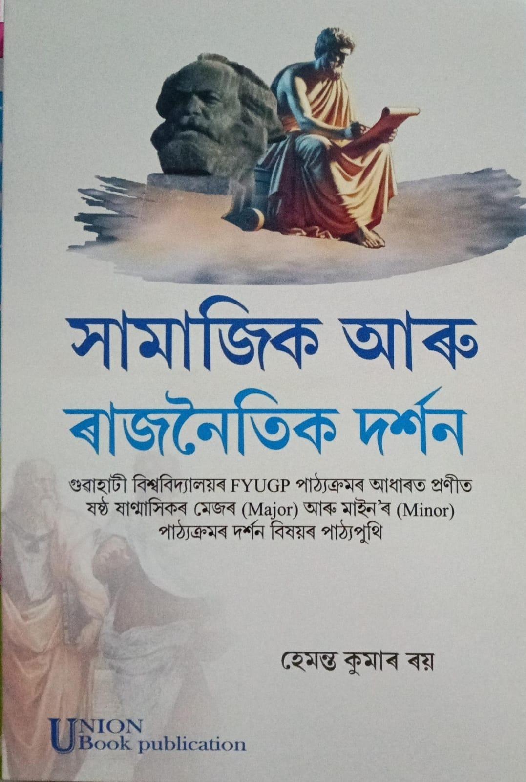 সামাজিক আৰু ৰাজনৈতিক দৰ্শন (Samajik aru Rajnaitik Darshan)