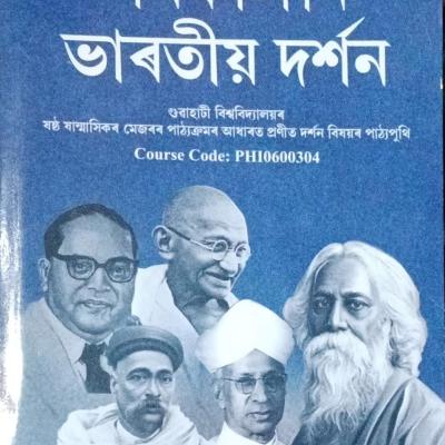 সমকালীন ভাৰতীয় দৰ্শন(Samakalin Bharatiya Darshan)