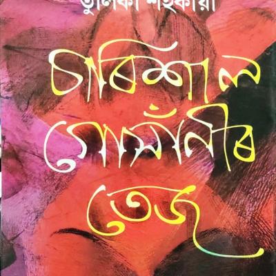 চাৰিশাল গোসাঁনীৰ তেজ