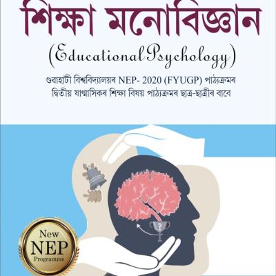Educational  Psychology  শিক্ষা মনোবিজ্ঞান