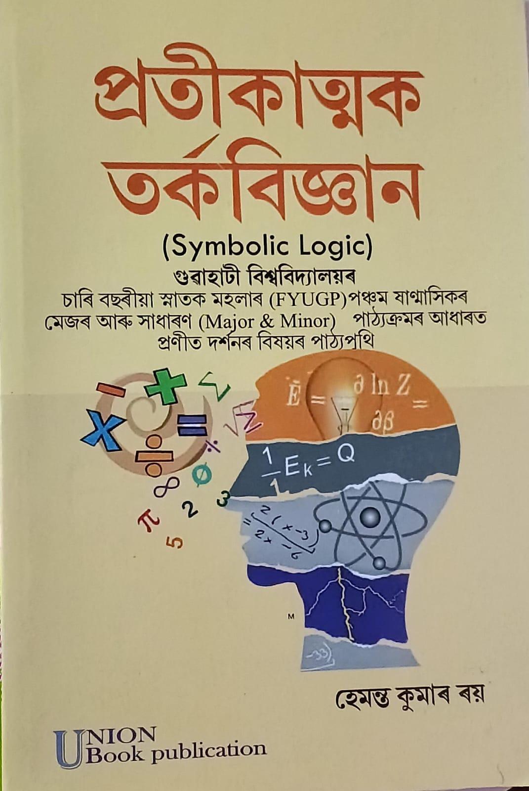 প্ৰতিকাত্মক তৰ্কবিজ্ঞান (  Symbolic Logic )