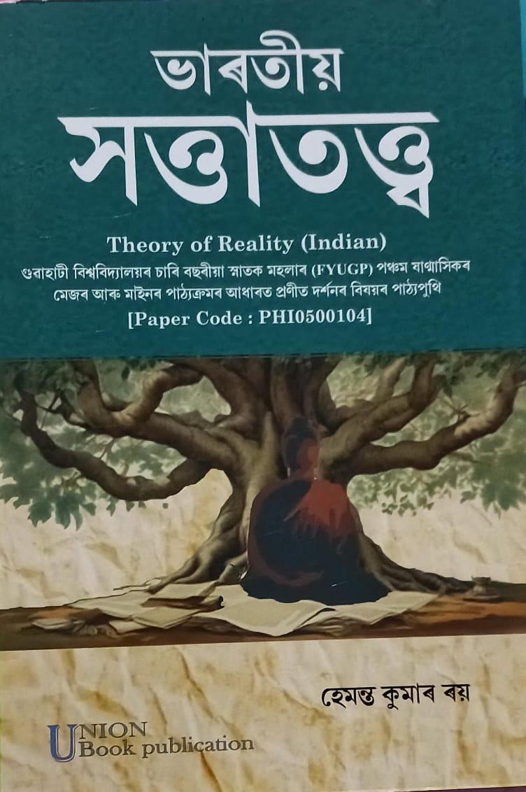 ভাৰতীয় সত্তাতত্ত্ব (Theory Of Reality (Indian))