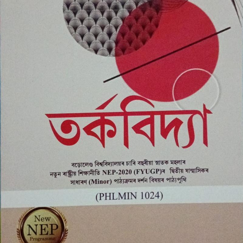তৰ্কবিদ্যা ( Torkobidya)