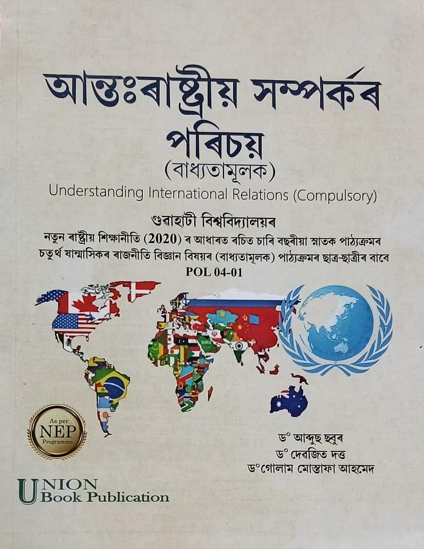 অন্তঃ ৰাষ্ট্ৰীয় সম্পৰ্কৰ পৰিচয় ( Understanding International Relations)