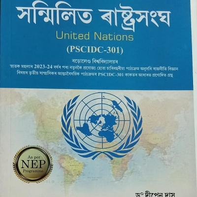 সন্মিলিত ৰাষ্ট্ৰসংঘ United Nations