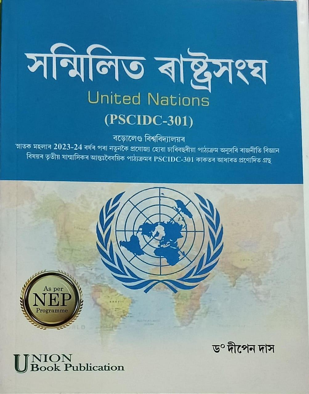 সন্মিলিত ৰাষ্ট্ৰসংঘ United Nations