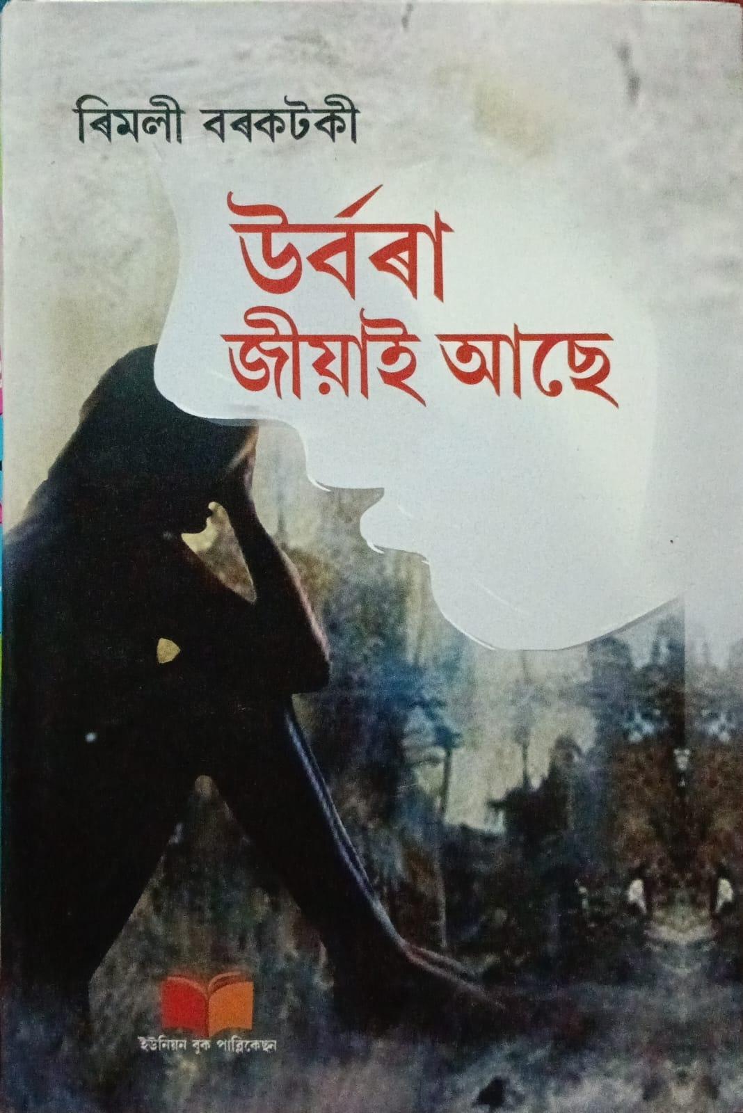 উৰ্বৰা জীয়াই আছে (Urbora Jiai ase)