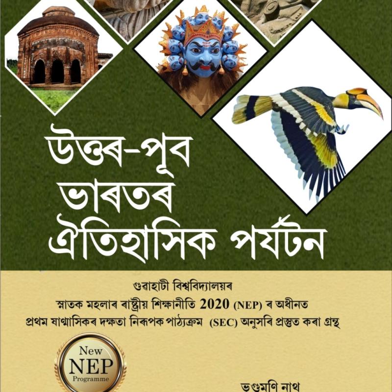 Uttar-Pub Bharatar Oitihaxik Porjyoton উত্তৰ-পূব ভাৰতৰ ঐতিহাসিক পৰ্যটন