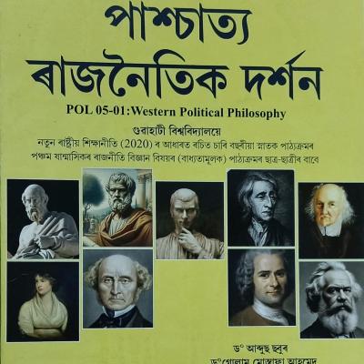 পাশ্চাত্য ৰাজনৈতিক দৰ্শন (Western Political Philosophy)