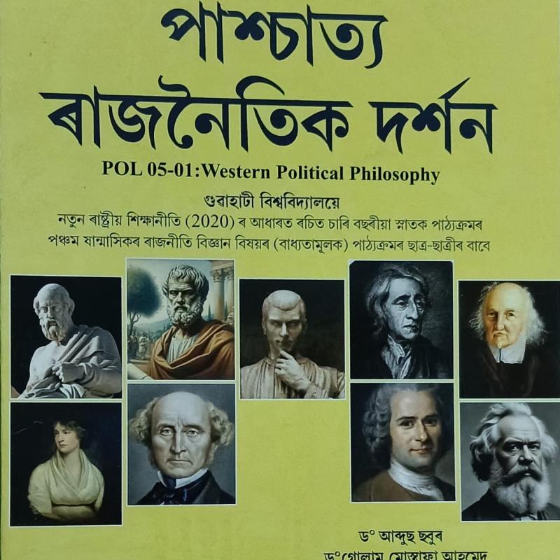 পাশ্চাত্য ৰাজনৈতিক দৰ্শন (Western Political Philosophy)