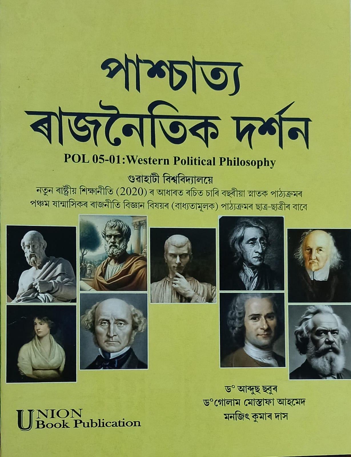 পাশ্চাত্য ৰাজনৈতিক দৰ্শন (Western Political Philosophy)