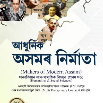 Adhunik Asomor Nirmata - আধুনিক অসমৰ নিৰ্মাতা