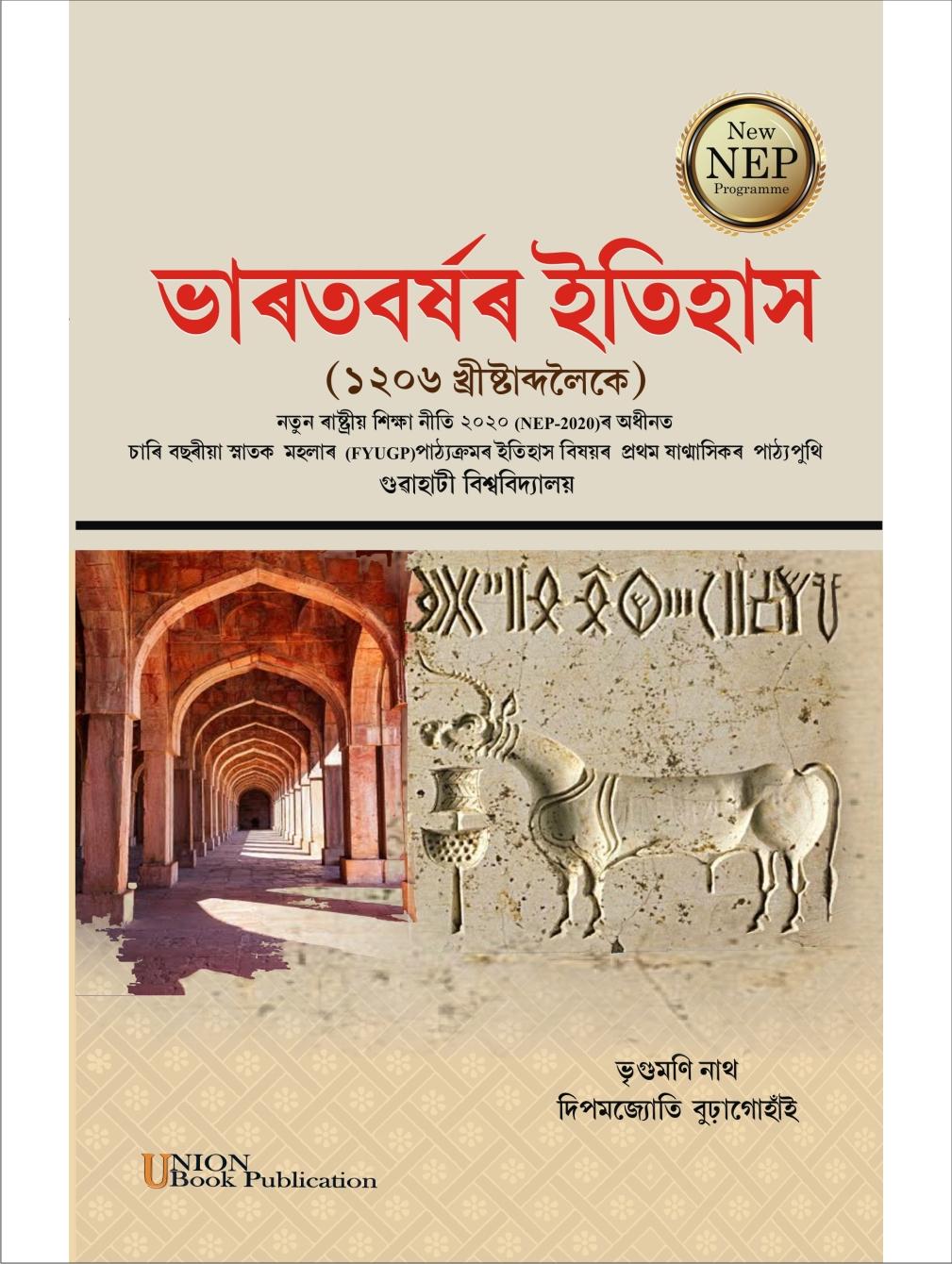 Bharatborsor Itihas 1206 - ভাৰতবৰ্ষৰ ইতিহাষ (১২০৬ খ্রিস্টাব্দ লৈকে‍)