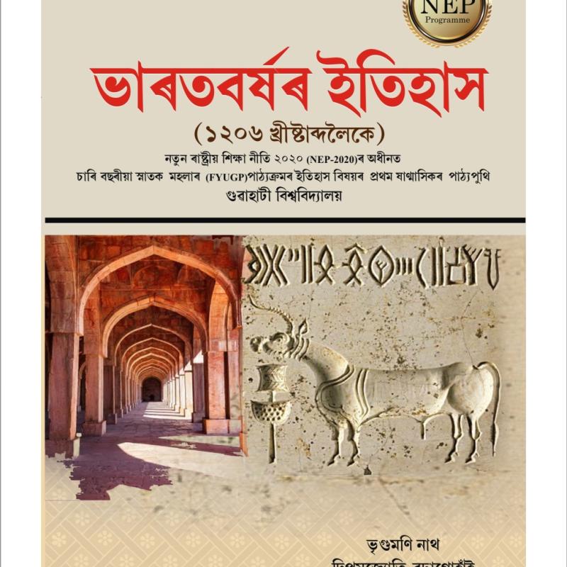 Bharatborsor Itihas 1206 - ভাৰতবৰ্ষৰ ইতিহাষ (১২০৬ খ্রিস্টাব্দ লৈকে‍)