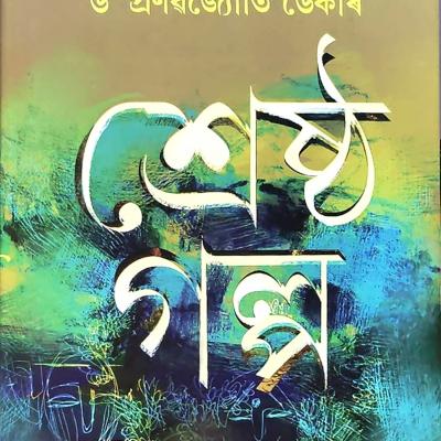 শ্ৰেষ্ঠ গল্প