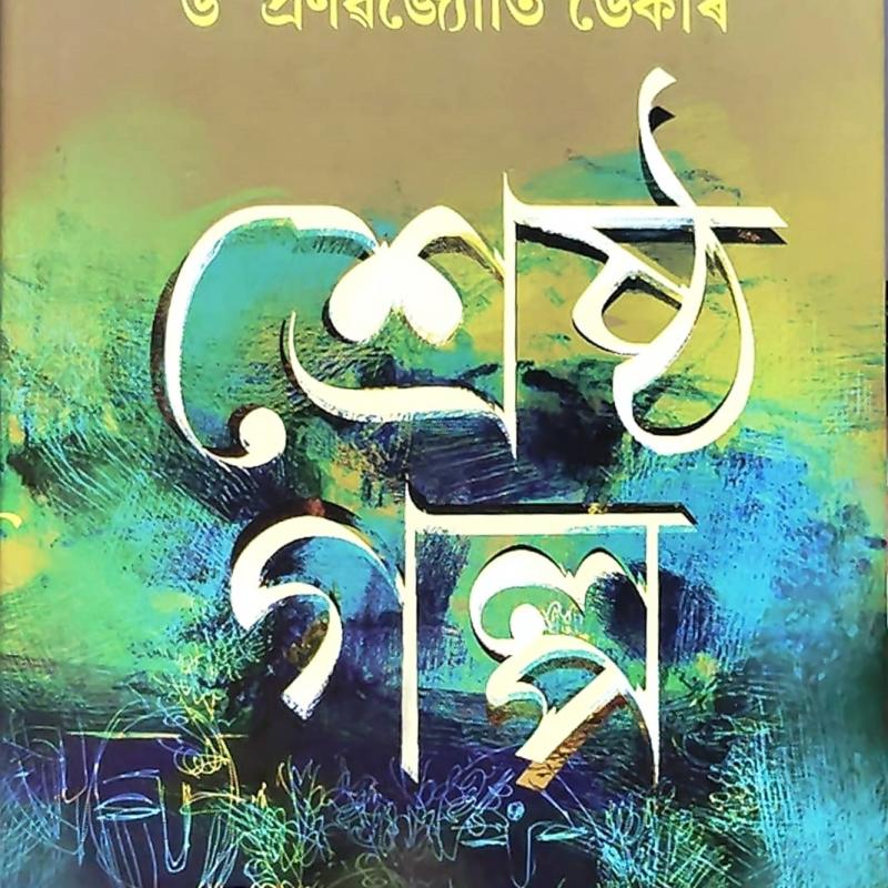 শ্ৰেষ্ঠ গল্প