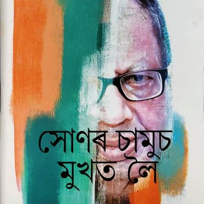 সোণৰ চামুচ মুখত লৈ